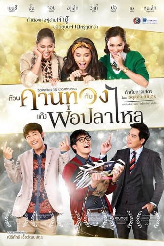 Kuan Kaan Tong Gub Gang Por Pla Lai (2014) 