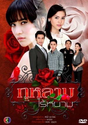 Kularb Rai Narm (กุหลาบไร้หนาม) 