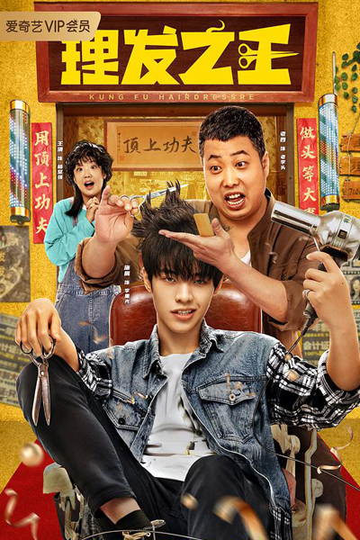 Kung Fu Hairdresser (2022) 