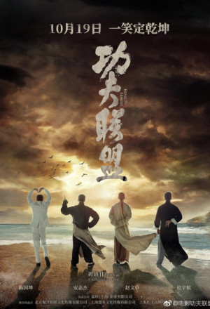 Kung Fu League (2018) 