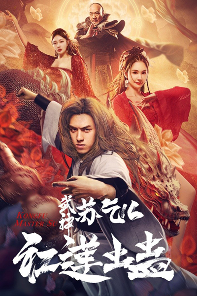 Kung Fu Master Su: Red Lotus Worm (2022) 