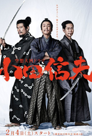 Kuusou Taiga Drama Oda Nobuo (2017) 