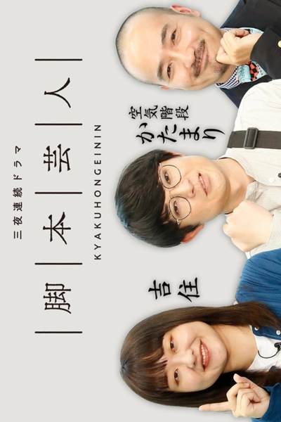 Kyakuhon Geinin (2022) 