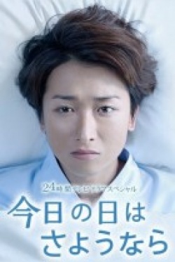 Kyou no Hi wa Sayonara 