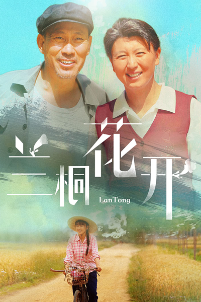 Lan Tong Hua Kai (2019) 