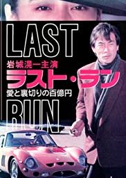 Last Run: 100 Million Ten's Worth of Love & Betrayal (1991) 