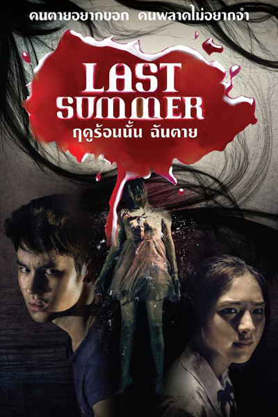 Last Summer (2013) 