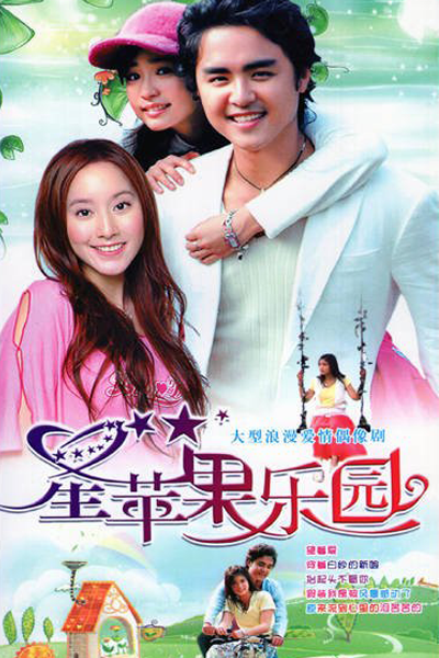Legend of Star Apple (2006) 