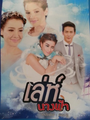 Leh Nang Fah (เล่ห์นางฟ้า) 