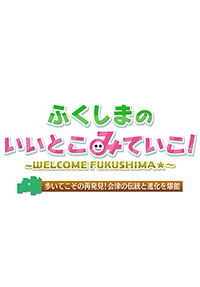 Let’s Explore Fukushima! 