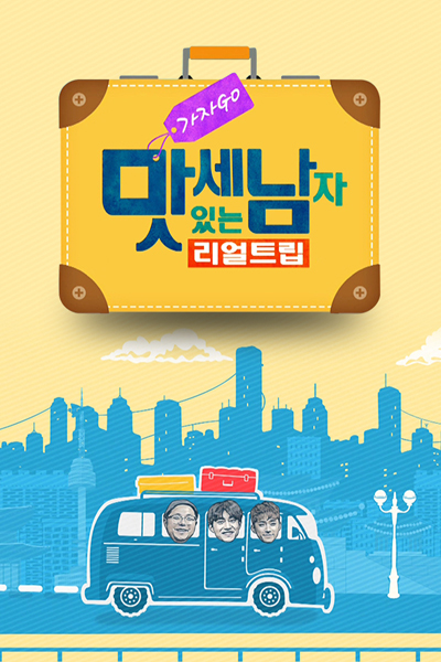 Let's Go! Real Trip: Three Delicious Man 