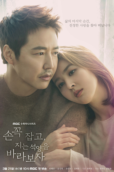 Let's Hold Hands Tightly and Watch The Sunset (2018) 
