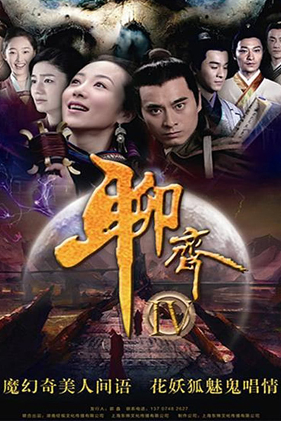 Liao Zhai New Compilation (2015) 