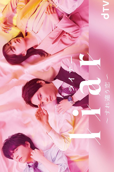 Liar: Surechigau Koi (2022) 