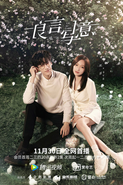 Lie to Love (2021) 