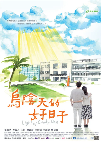 Light of Cloudy Day (2019) 