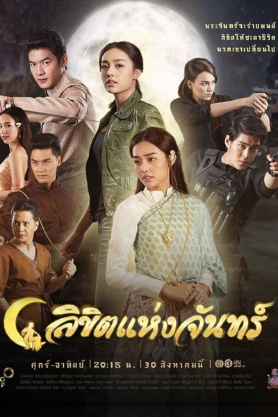 Likit Haeng Jan (2019) 