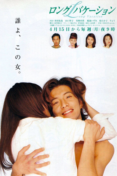 Long Vacation (1996) 