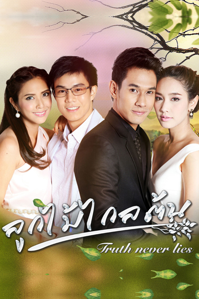 Look Mai Klai Ton (2016) 