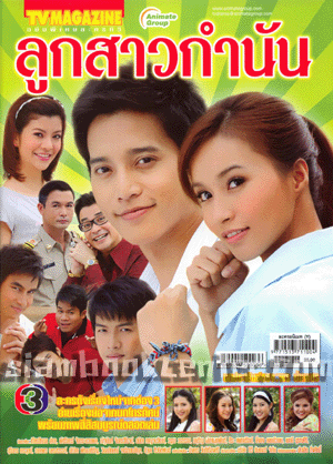 Look Sao Kam Nan 