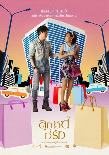 Lookmai Kong Por Series: Look Nee Tee Ruk 