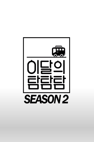 LOONA THE TAM: Season 2 (2020) 