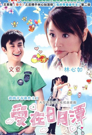 Love in Sun Moon Lake 