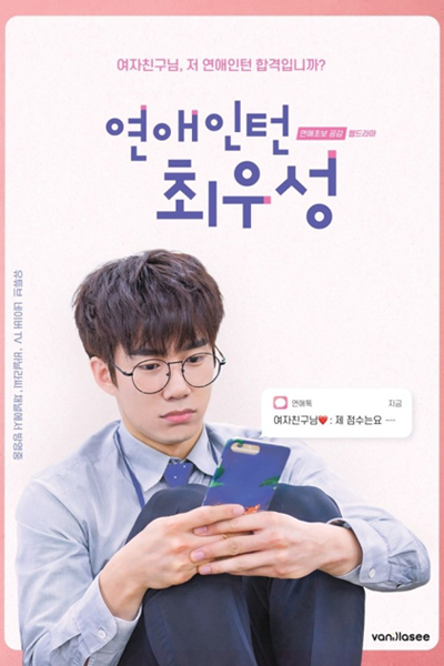 Love Intern Choi Woo Sung (2017) 