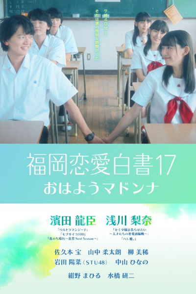 Love Stories From Fukuoka 17 (2022) 