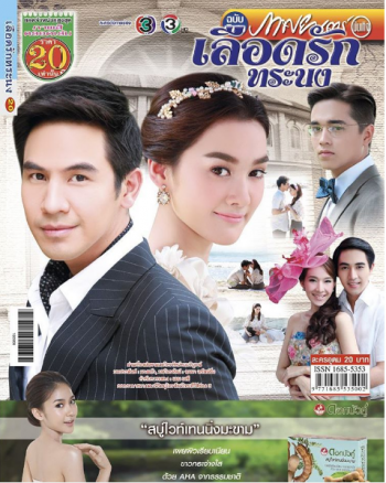 Luerd Ruk Toranong 