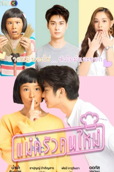 Mae Krua Kon Mai (2021) 