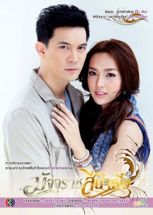 Majurat See Nampeung (มัจจุราชสีน้ำผึ้ง) 