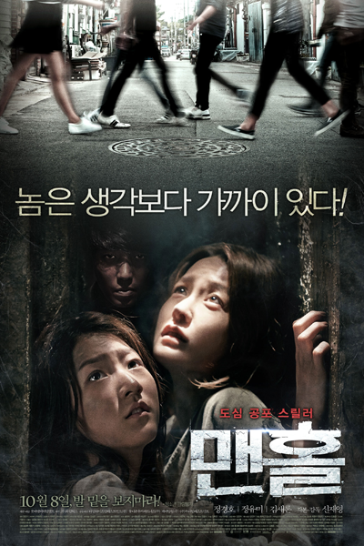 Manhole (2014) 
