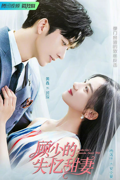 Master Gu’s Amnesia Sweet Wife (2022) 