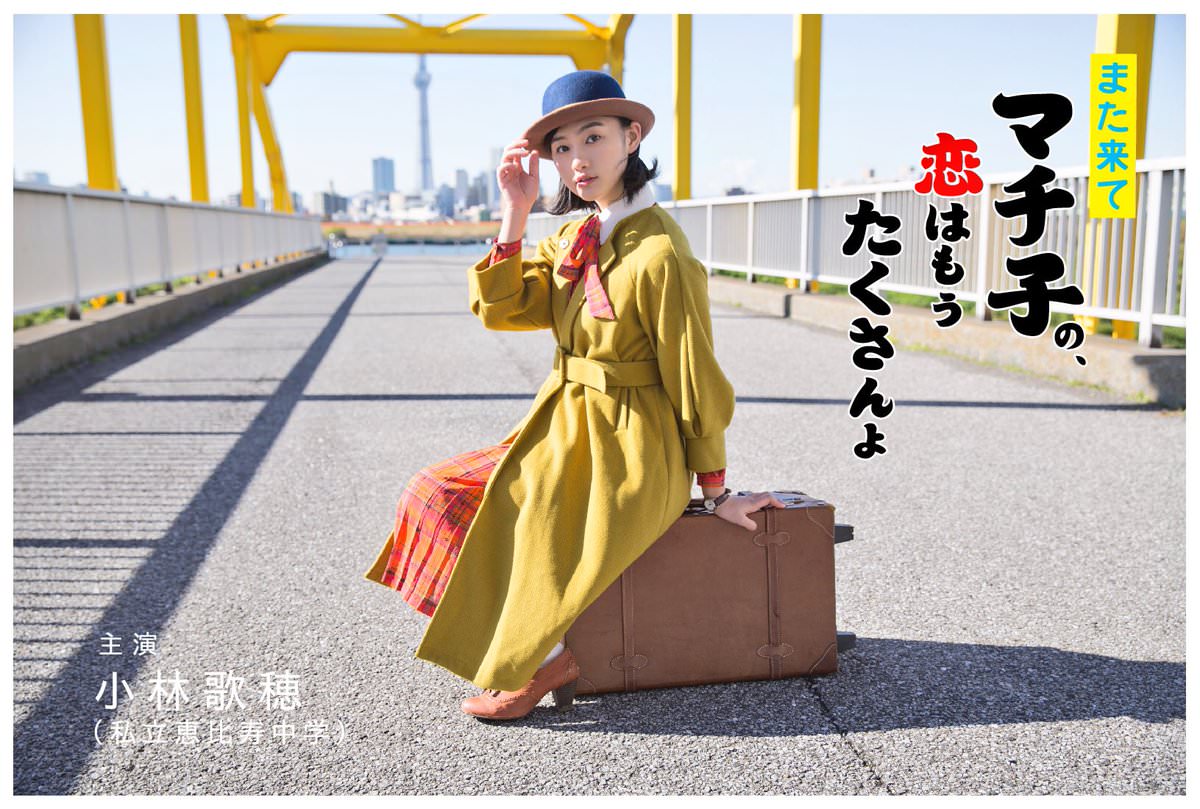 Mata Kite Machiko no, Koi wa Mou Takusan yo 