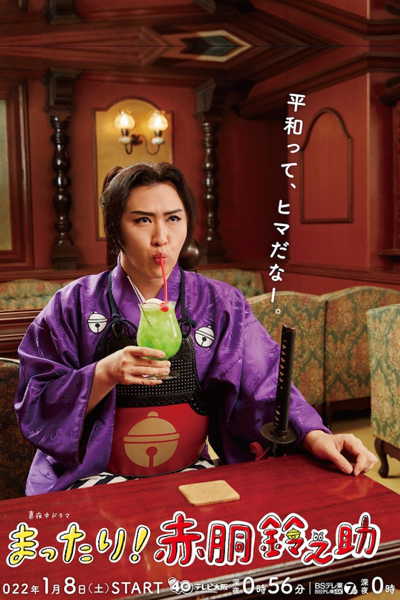 Mattari! Akado Suzunosuke (2022) 