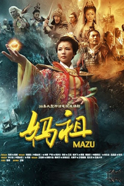Mazu (2012) 