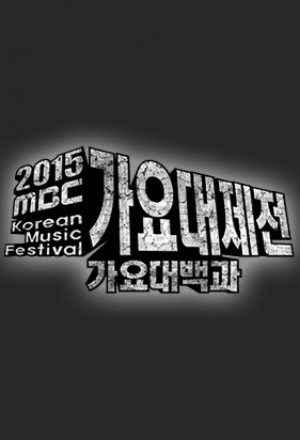 MBC Gayo Daejejeon (2018) 