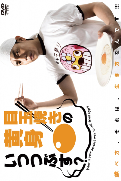 Medamayaki no Kimi Itsu Tsubusu? (What Is Your Perfect Way To Eat Fried Eggs?) 