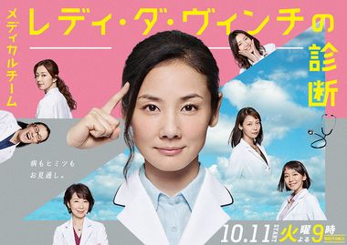 Medical Team: Lady Da Vinci no Shindan 