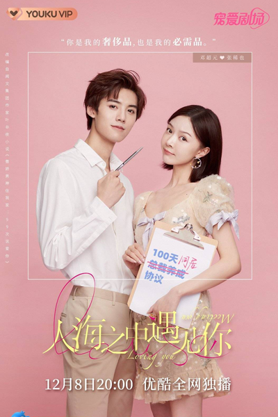 Meeting You Loving You (2021) 
