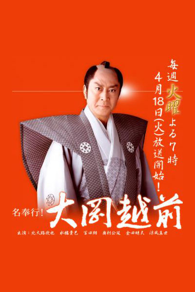 Meibugyo! Ooka Echizen (2005) 