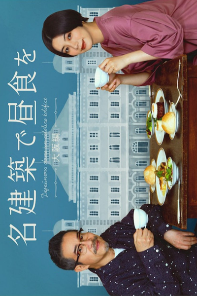 Meikenchiku de Chushoku wo Osaka-hen (2022) 