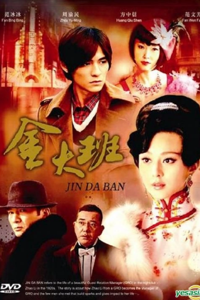 Memoirs of Madam Jin (2009) 