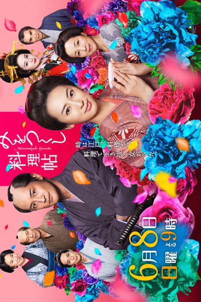 Mi wo Tsukushi Ryoricho (2014) 