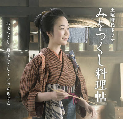 Mi wo tsukushi ryoricho 2017 