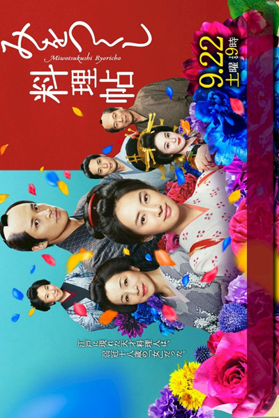 Mi wo Tsukushi Ryoricho (2012) 