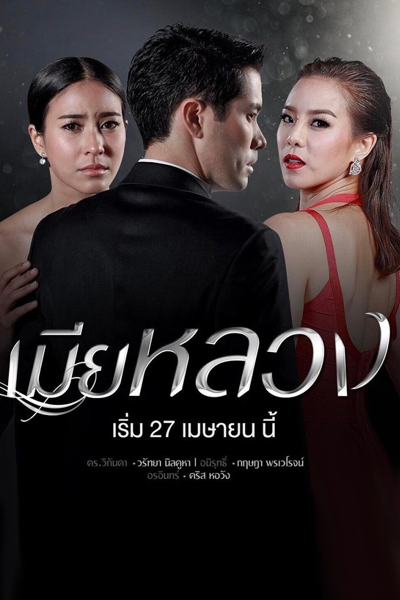 Mia Luang (2017) 