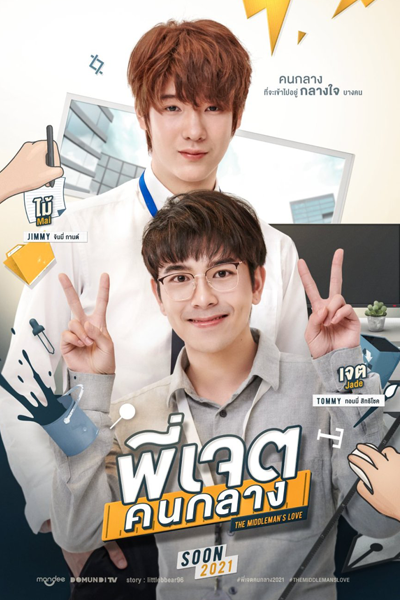 Middleman's Love (2023) 