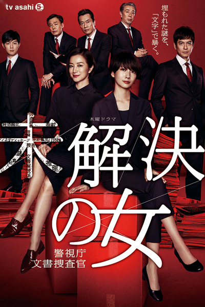 Mikaiketsu no Onna: Keishichou Bunsho Sousakan (2018) 
